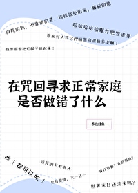 在咒回尋求正常家庭是否做錯了什麼