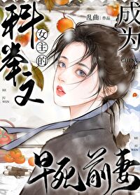 成為科舉文女主的早死前妻