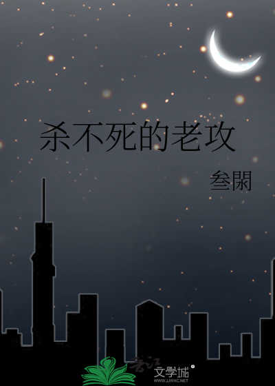 殺不死的老攻