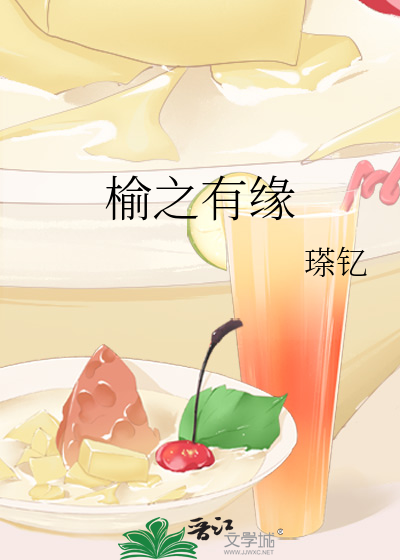 榆之有緣