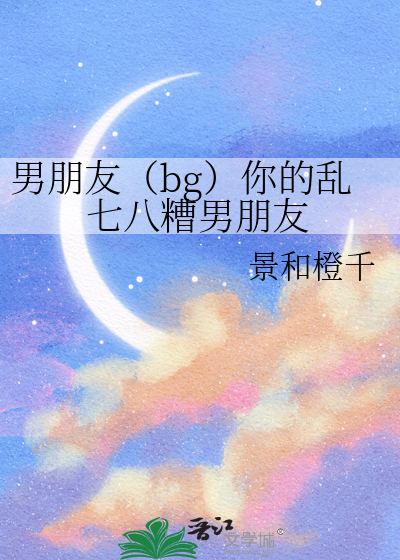 男朋友（bg）你的亂七八糟男朋友
