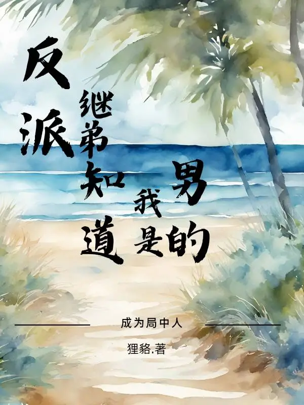反派繼弟知道我是男的