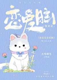 我竟是戀愛腦