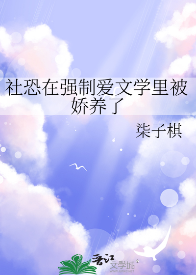 社恐在強制愛文學裡被嬌養了
