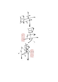 時晏傳