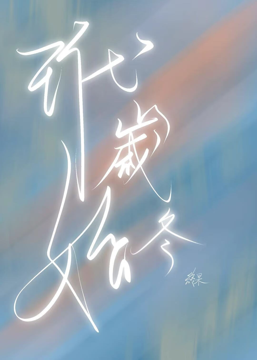 玳歲始冬