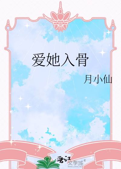 愛她入骨