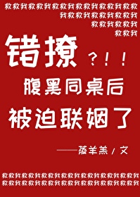 錯撩高冷學神後被迫聯姻了