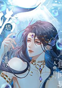 人魚大美人向導