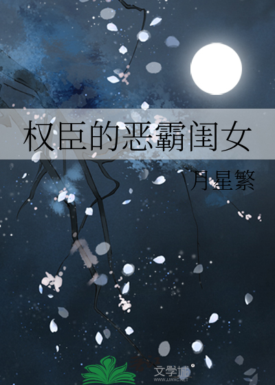 權臣的惡霸閨女