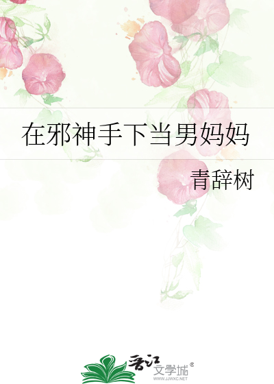 在邪神手下當男媽媽