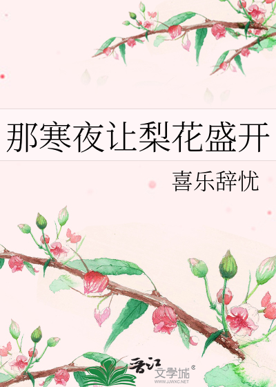 那寒夜讓梨花盛開