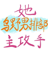她！烏野男排部主攻手