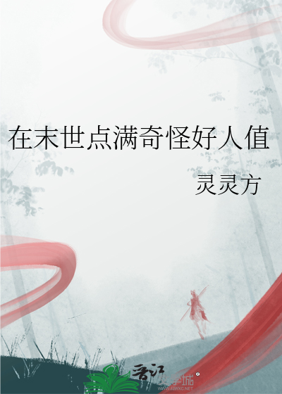 在末世點滿奇怪好人值