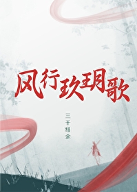 風行玖玥歌