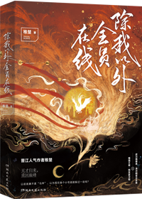 除我以外全員非人[重生]