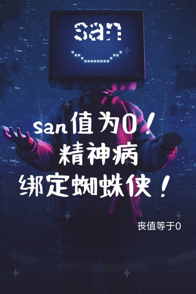 [綜英美]san值為0！小蜘蛛被我綁定！