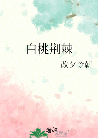 白桃荊棘