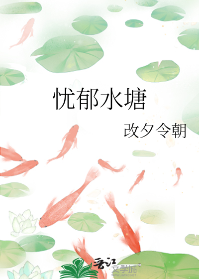 憂郁水塘
