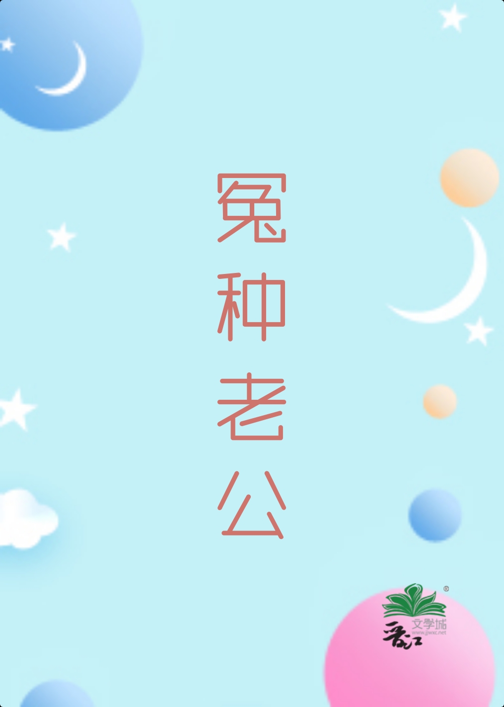 冤種老公總以為我很愛他