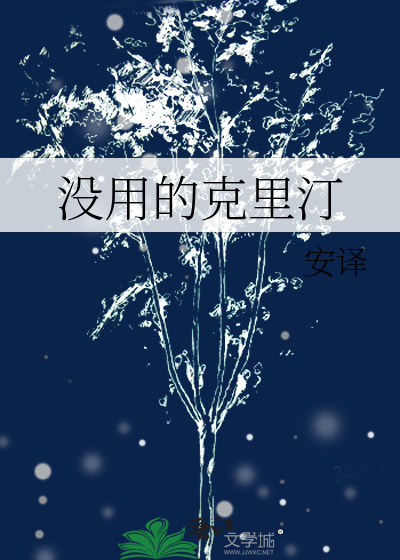 沒用的克裡汀