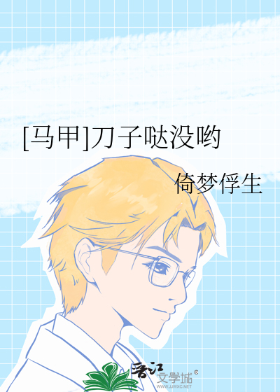 [馬甲]刀子哒沒喲