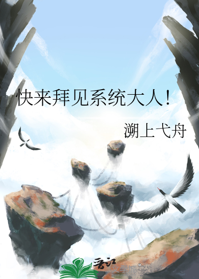 快來拜見系統大人！