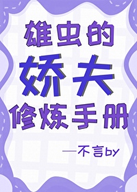 雄蟲的嬌夫修煉手冊