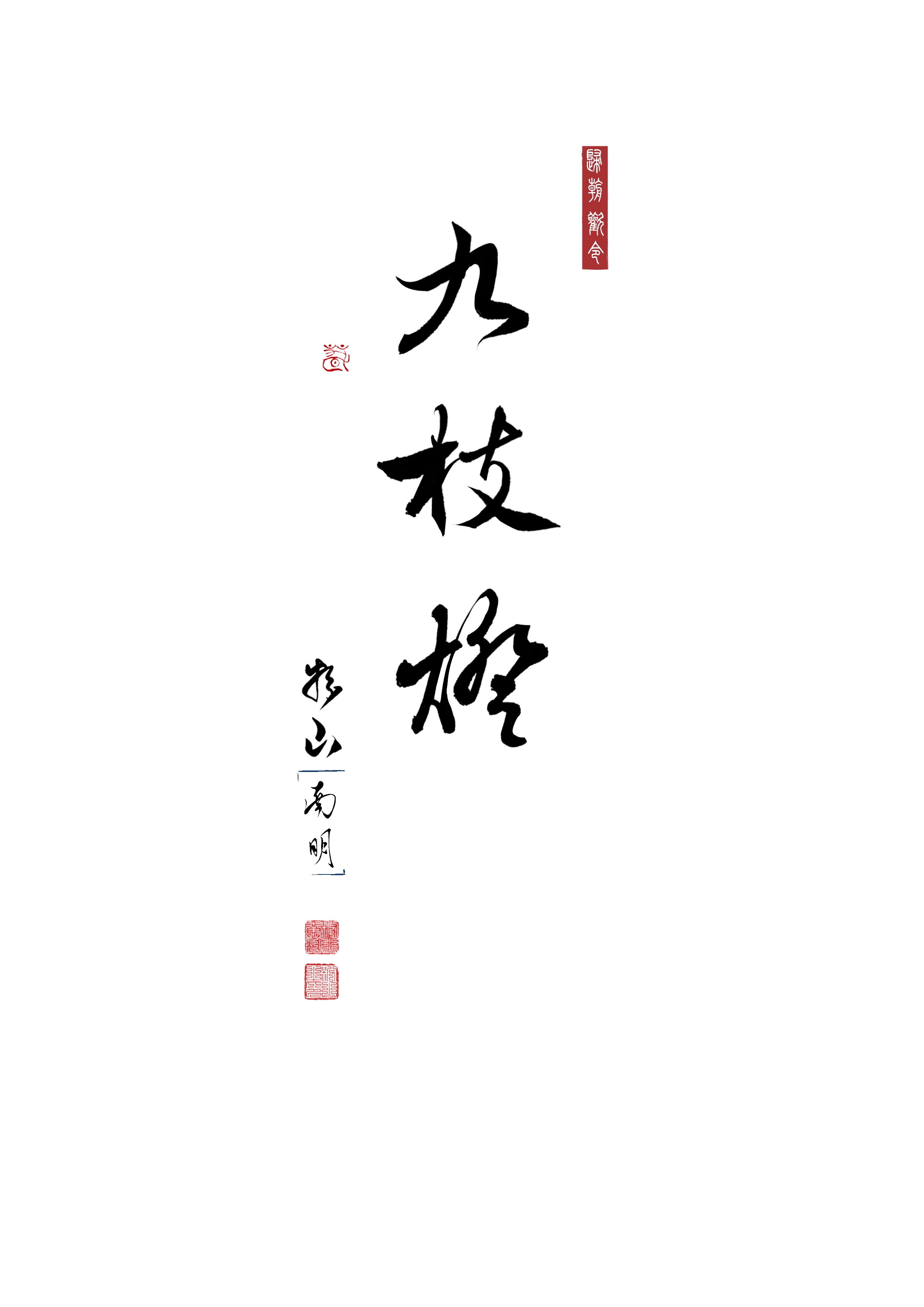 九枝燈