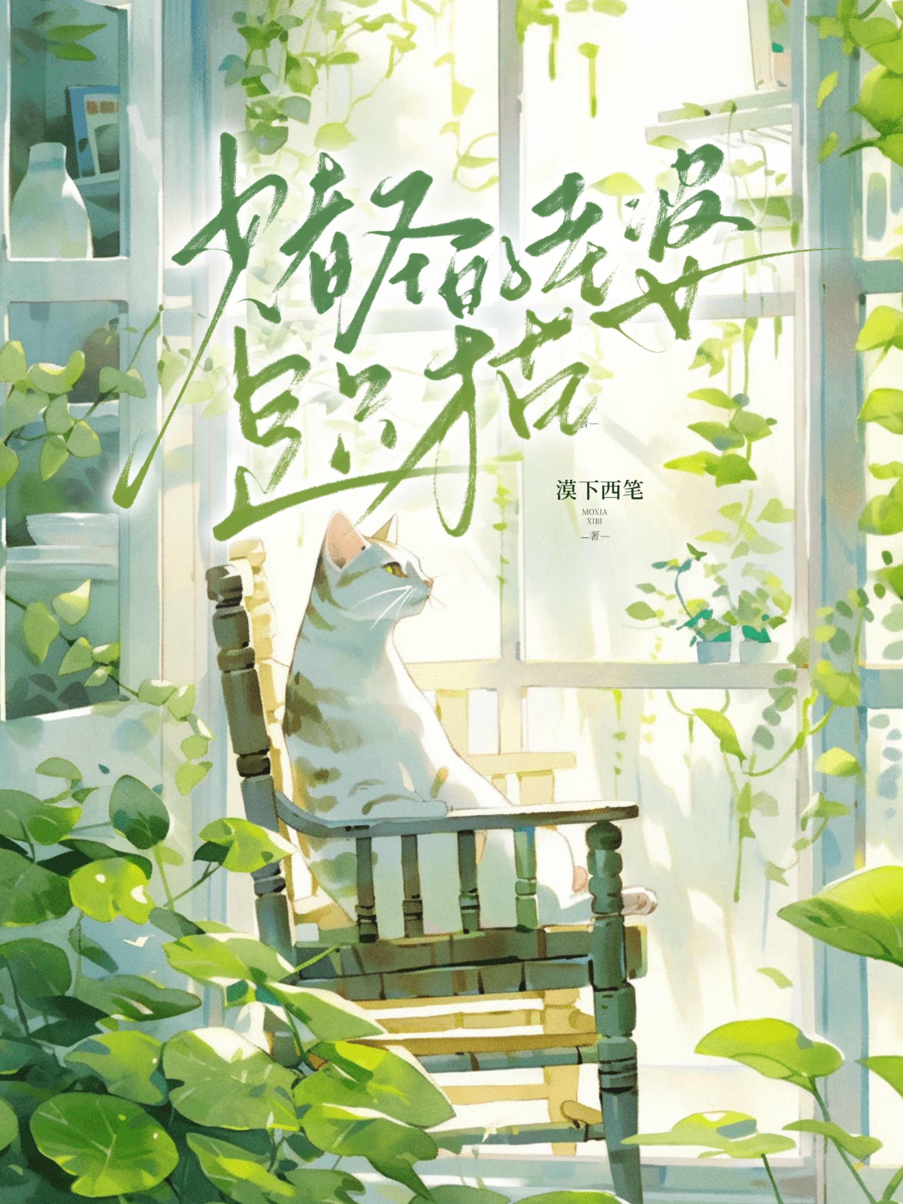 少爺的白月光是隻貓
