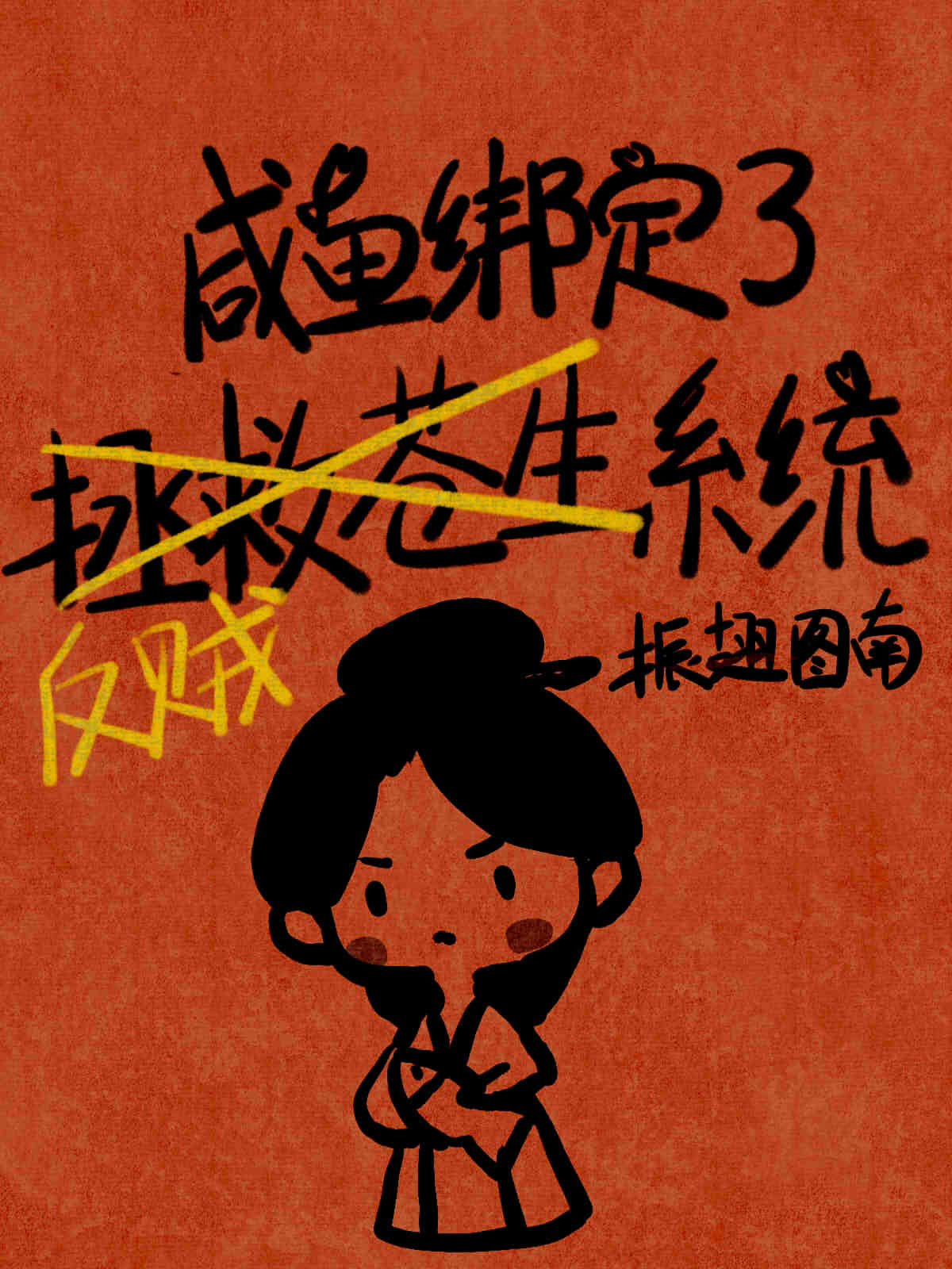 當鹹魚綁定反賊系統後