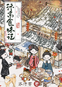 汴京食味記