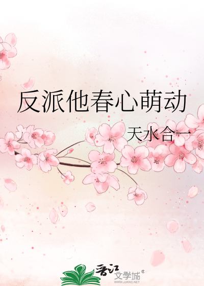 反派他春心萌動