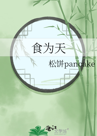 食為天