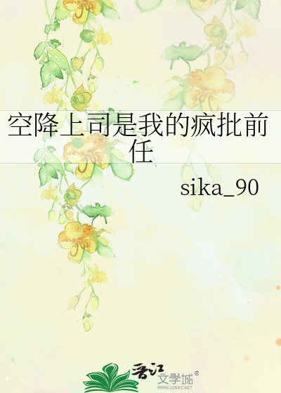 空降上司是我的瘋批前任