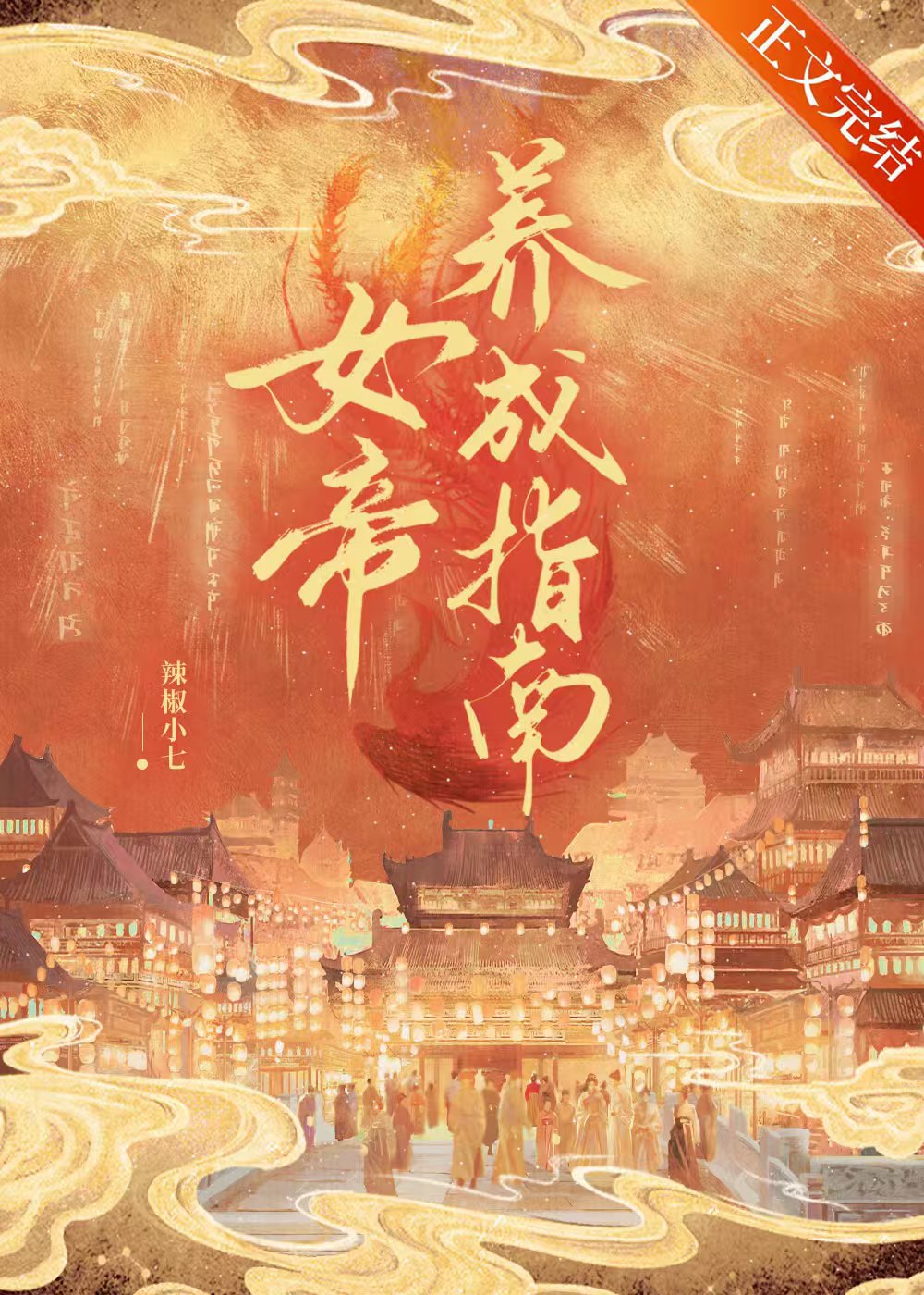 女帝養成指南（雙重生）