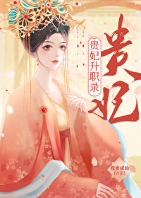 貴妃升職錄