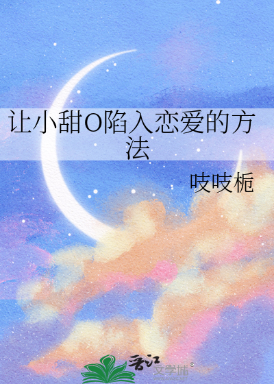 讓小甜O陷入戀愛的方法