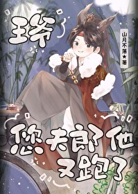 王爺，您夫郎他又跑了！