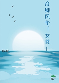 彥卿風華 穿越女尊娶自擔 （女尊）