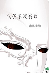 我佛不渡宿敵