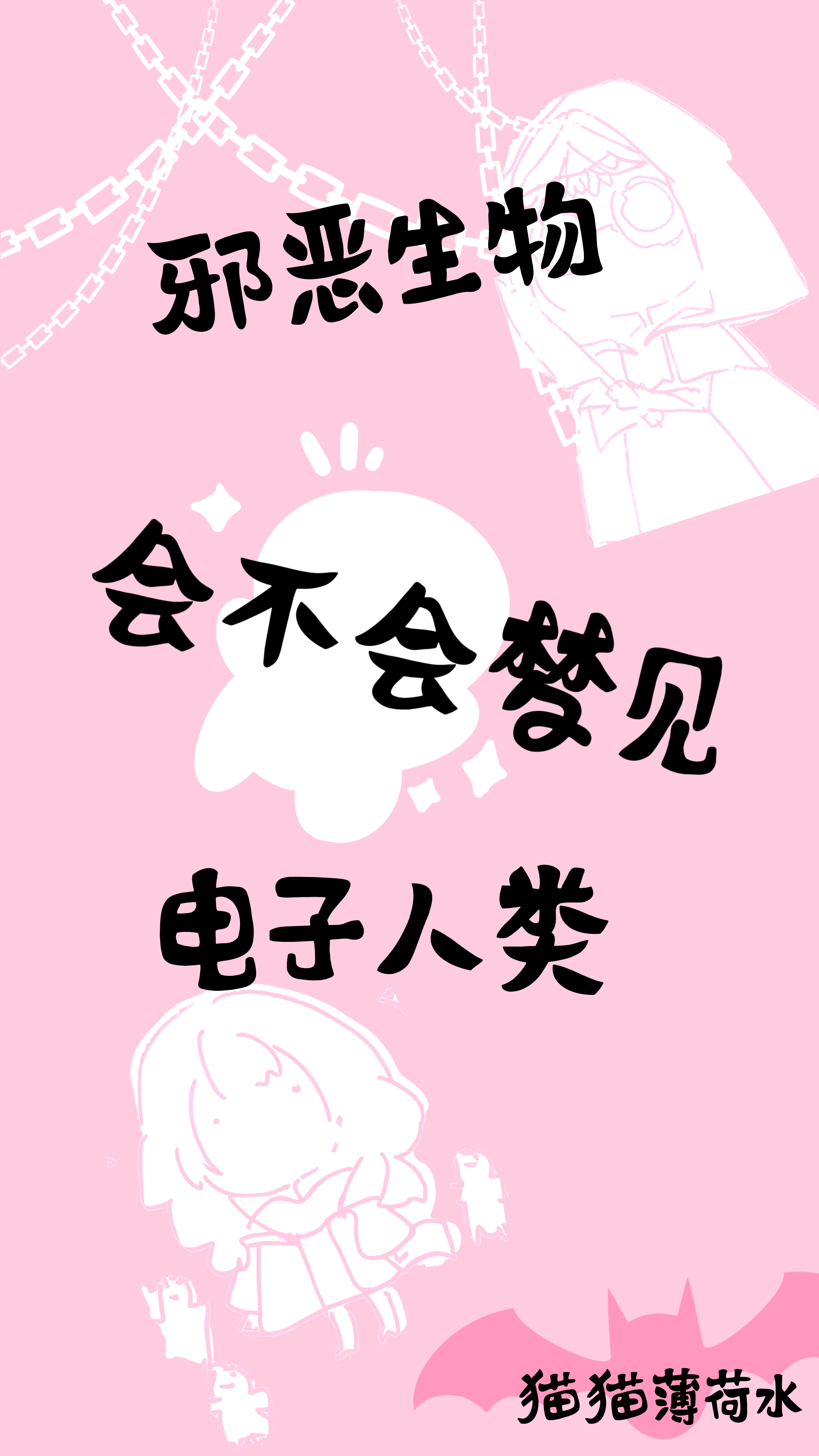 [綜英美]邪惡生物會不會夢見電子人類