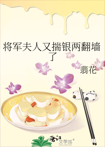 将軍夫人又揣銀兩翻牆了