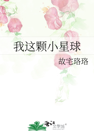 我這顆小星球