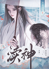 神明馴養指南
