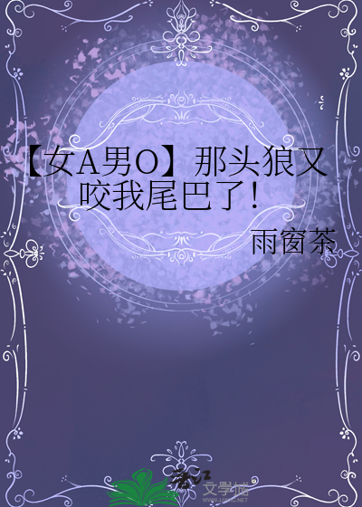 【女A男O】那頭狼又咬我尾巴了！