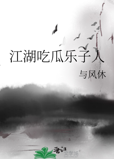 江湖吃瓜樂子人