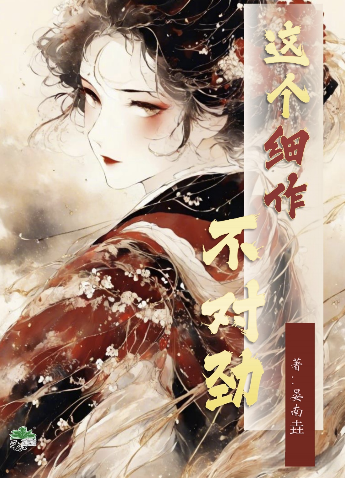 這個細作不對勁