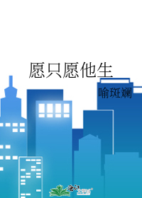 願隻願他生