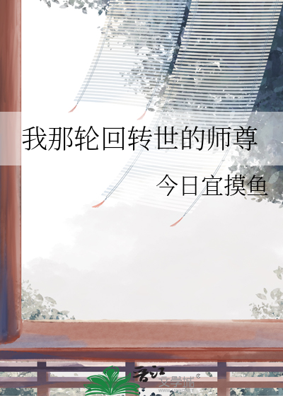 我那輪回轉世的師尊